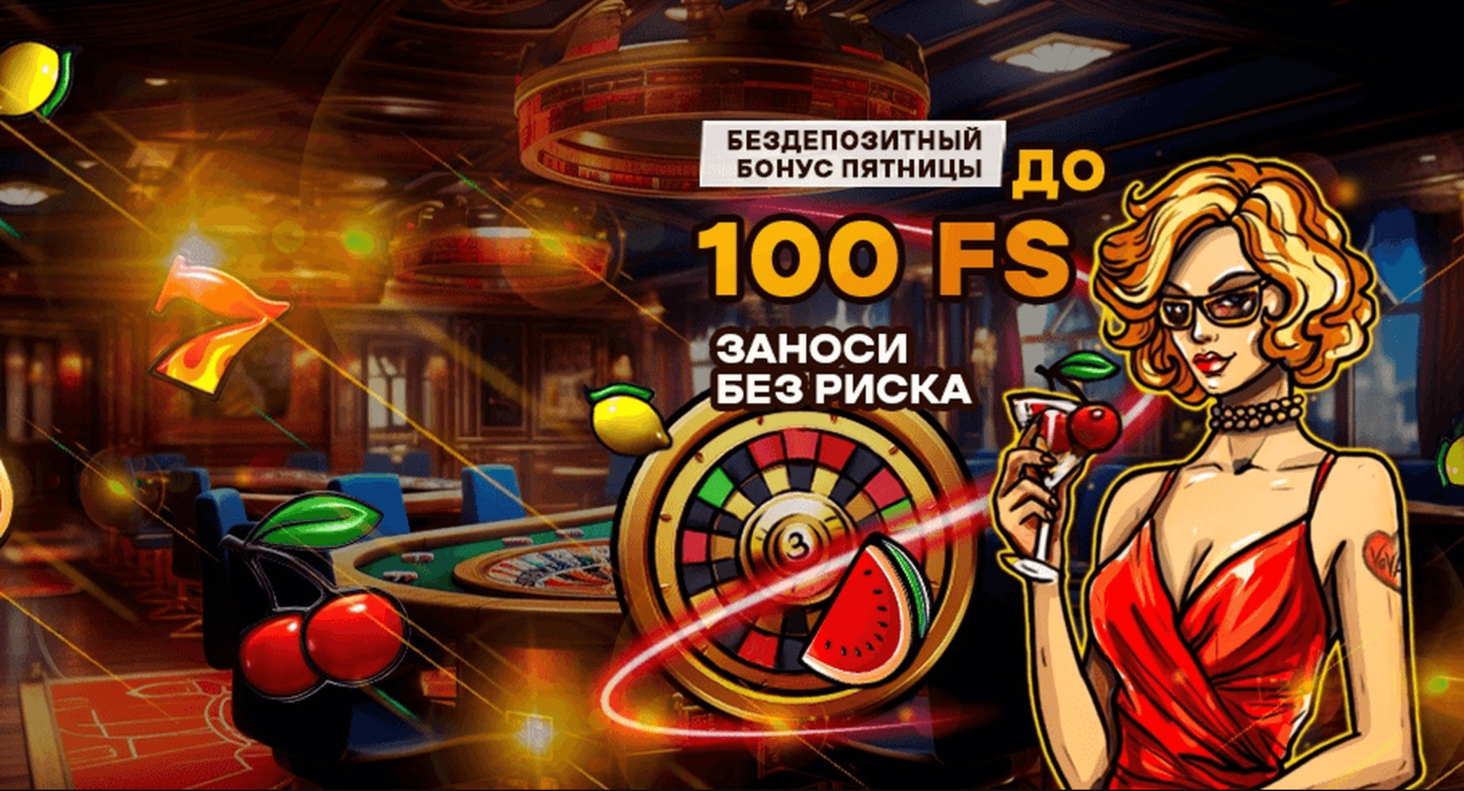 Бонусы казино Вован