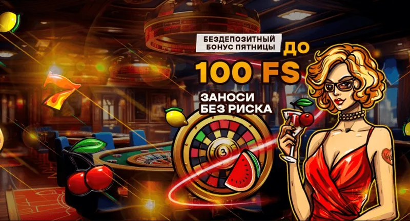 Бонусы казино Вован